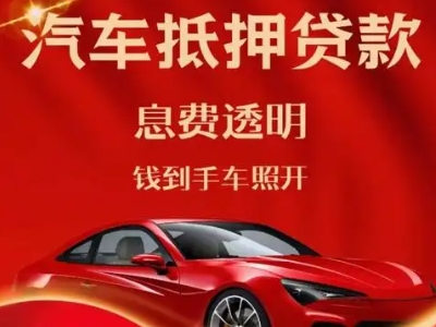 碑林良好口碑的汽车抵押贷款公司推荐