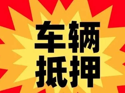 碑林汽车抵押贷款利息一般是多少?